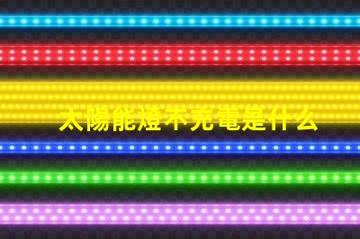 太陽能燈不充電是什么原因 太陽能燈珠哪種最亮